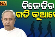 ବିଜେଡିର ଗତି କୁଆଡ଼େ