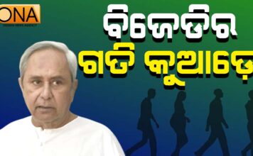 ବିଜେଡିର ଗତି କୁଆଡ଼େ