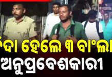 କେନ୍ଦ୍ରାପଡ଼ାରୁ ୩ ବାଂଲାଦେଶୀଙ୍କୁ ଦେଶାନ୍ତର