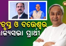 ସଂତୃପ୍ତ ମିଶ୍ର ଓ ଦତ୍ତେଶ୍ୱର ହୋତା ରାଜ୍ୟସଭା ପ୍ରାର୍ଥୀ