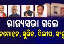 ରାଜ୍ୟସଭା ଫଳ ପ୍ରକାଶ: ବାଜି ମାରିଲେ ମନମୋହନ, ସୁଜିତ୍, ସନ୍ତୃପ୍ତ,ଦିଲ୍ଲୀପ