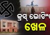 ରାଜ୍ୟସଭା ନିର୍ବାଚନରେ ‘କ୍ରସ୍ ଭୋଟିଂ’ଖେଳ; ବିଜେଡିରୁ ୮ ଓ କଂଗ୍ରେସରୁ ୩ ବିଧାୟକ କଲେ କ୍ରସ ଭୋଟିଂ