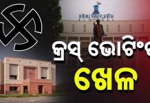 ରାଜ୍ୟସଭା ନିର୍ବାଚନରେ ‘କ୍ରସ୍ ଭୋଟିଂ’ଖେଳ; ବିଜେଡିରୁ ୮ ଓ କଂଗ୍ରେସରୁ ୩ ବିଧାୟକ କଲେ କ୍ରସ ଭୋଟିଂ