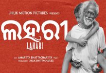 ‘ଲହରୀ’ ଶ୍ରେଷ୍ଠ ଓଡ଼ିଆ ଫିଚର ଫିଲ୍ମ