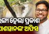 ଭଙ୍ଗାଗଲା ପ୍ରକାଶ ପାଶୱାନଙ୍କ ଅଫିସ