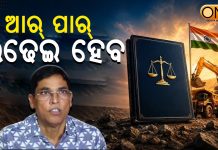 ଆର୍ ପାର୍ ଲଢେଇ ହେବ: ଅରୁଣ ସାହୁ