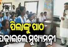 ପିଲାଙ୍କୁ ପାଠ ପଢାଇଲେ ମୁଖ୍ୟମନ୍ତ୍ରୀ